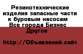 Резинотехнические изделия,запасные части к буровым насосам - Все города Бизнес » Другое   